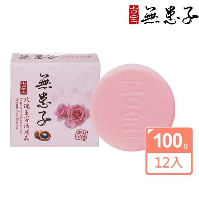 【古寶無患子】20入組-玫瑰玉容潔顏活膚晶組(100gX20入)