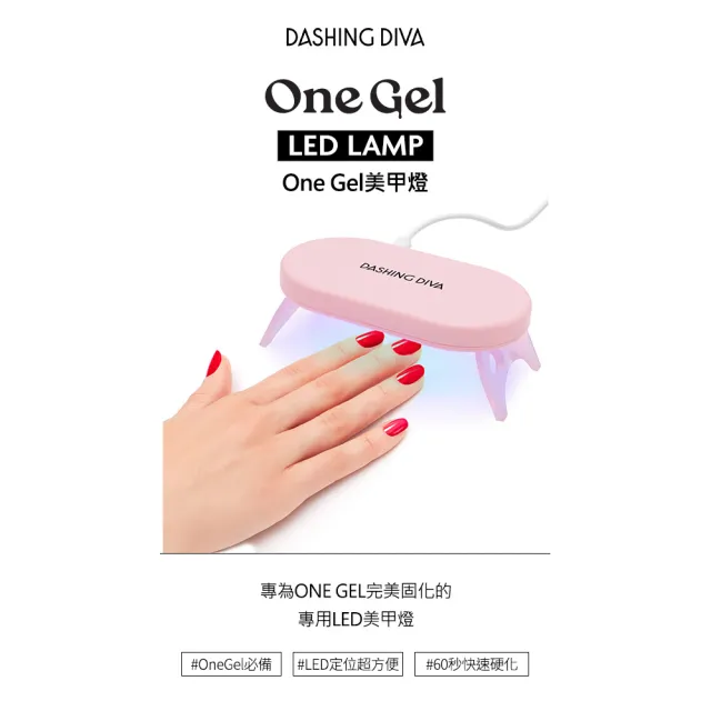 【DASHING DIVA】One Gel 美甲燈(DIY 凝膠 指甲油 光療)
