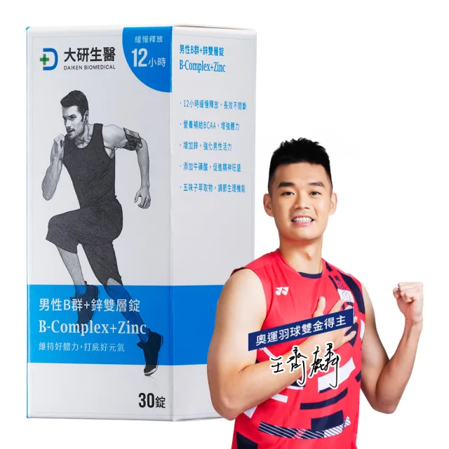 【大研生醫】男性B群+鋅雙層錠(30錠/盒.添加五味子.牛磺酸.BCAA)