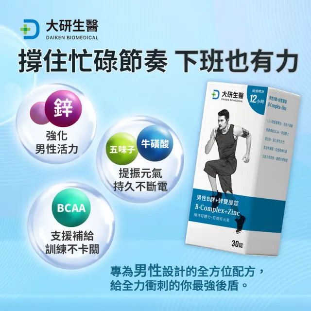 【大研生醫】男性B群+鋅雙層錠(30錠/盒.添加五味子.牛磺酸.BCAA)