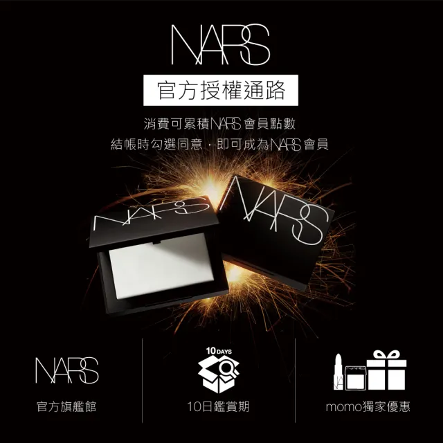 【NARS】官方直營 裸光蜜粉餅(小白餅/定妝蜜粉)