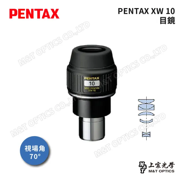 【PENTAX】XW 10目鏡-天文望遠鏡及望遠鏡用(台灣總代理公司貨)-高倍率盡收浩瀚星空