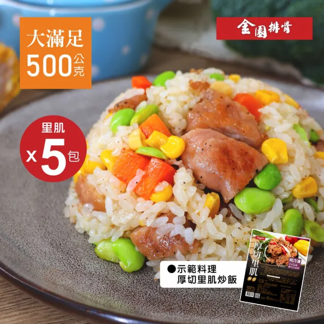 【金園排骨】厚切里肌500g*5包(買2組送去皮去骨雞腿鹽酥雞1包)