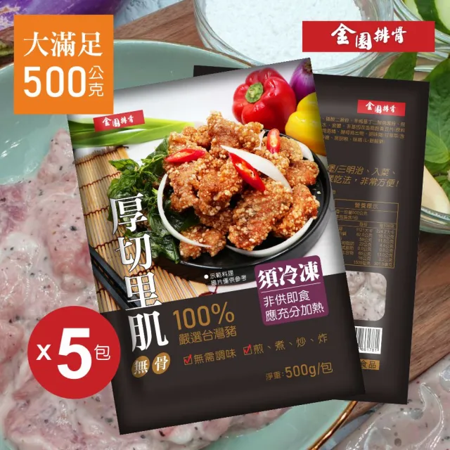 【金園排骨】厚切里肌500g*5包(買2組送去皮去骨雞腿鹽酥雞1包)