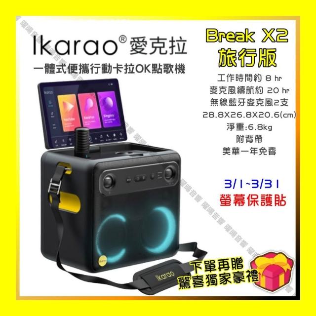 【IKARAO】愛克拉 X2 旅行版一體式行動卡拉OK家庭KTV(具HDMI可外接大螢幕/音響設備)