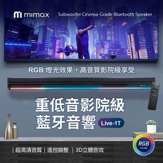 【mimax 米覓】重低音影院級藍牙音響 Live-1T(音響 音箱 RGB燈光 藍芽 喇叭 低音炮)