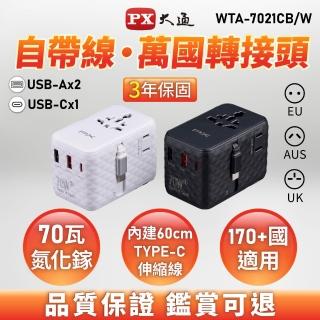 【PX 大通】★WTA-7021CW/CB 2A1C GaN氮化鎵70W自帶線萬國轉接頭旅行充電器 黑/白2色 (Type-C+USB-A)