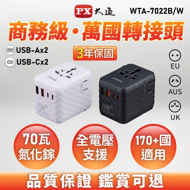 【PX 大通】★WTA-7022B/W 2A2C GaN氮化鎵70W萬國轉接頭旅行充電器 黑/白2色 (Type-C+USB-A 旅遊充電必備)