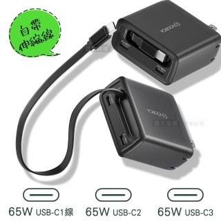 1線2孔 65W氮化鎵Gan USB-C雙孔/Type-C伸縮線 快速充電器 全球電壓