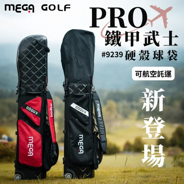 【MEGA GOLF】PRO鐵甲武士硬殼球袋 #9239(硬殼球袋 旅行球袋 高爾夫球袋)