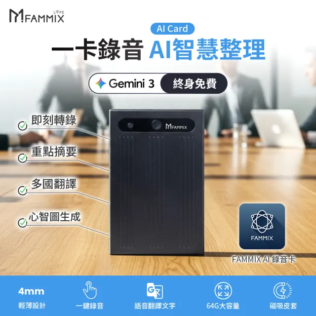 【FAMMIX 菲米斯】超薄會議記錄智慧AI錄音卡(錄音筆/Gemini 3逐字稿/通話錄音/即時翻譯/免月租APP)