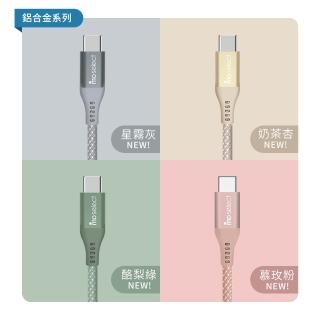 【mo select】120公分雙Type-C 100W 手機充電線/快充線/編織傳輸線(mo選/iphone18/iphone duo/三星)