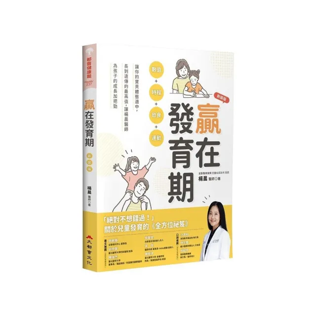 贏在發育期：數值+時程+飲食+運動 讓你的寶貝體態適中 長到遺傳的最高值 讓楊晨醫師為孩子的
