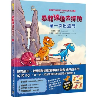 【如何】暴龍達達去探險：第一次出遠門