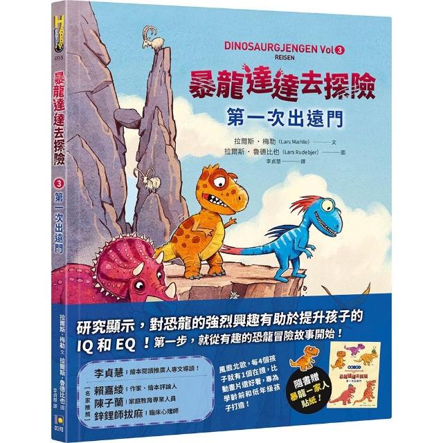 【如何】暴龍達達去探險：第一次出遠門