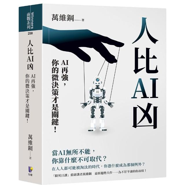 人比AI凶：AI再強 你的微決策才是關鍵！