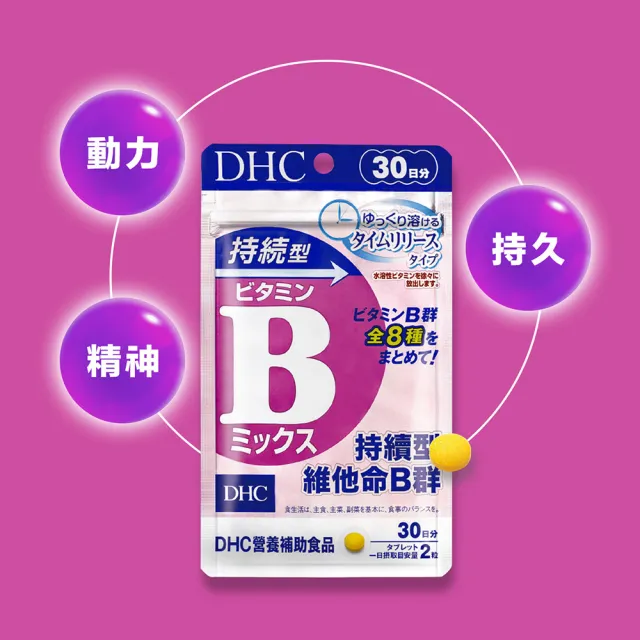 【DHC】持續型維他命B群 30日份 3入組(60粒/包 改善疲勞 補充體力 日本原裝進口)
