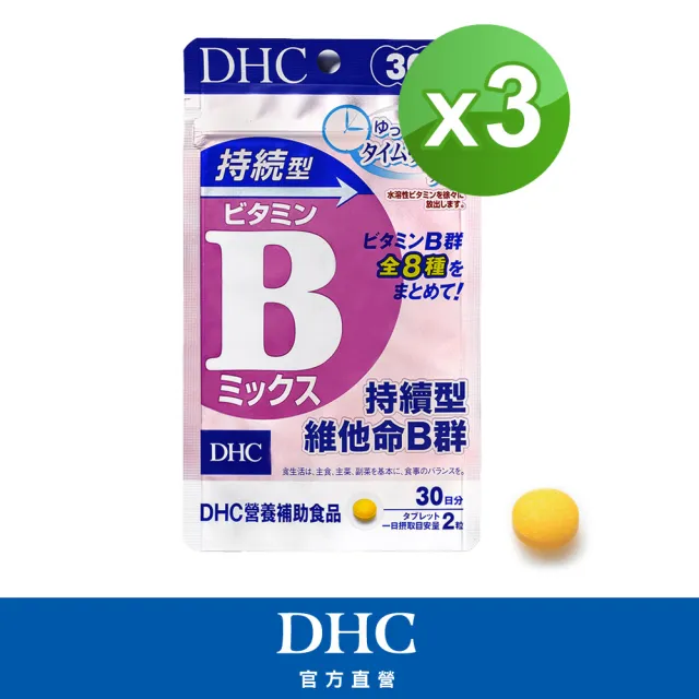 【DHC】持續型維他命B群 30日份 3入組(60粒/包 改善疲勞 補充體力 日本原裝進口)