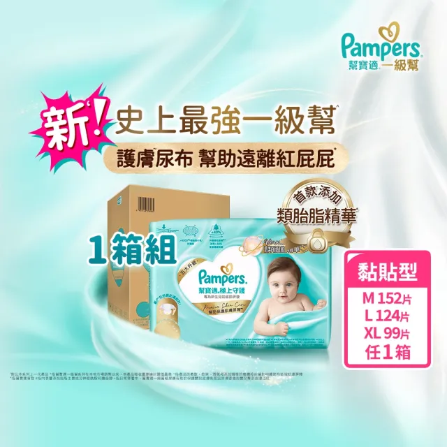 【幫寶適】一級幫 黏貼型 M-XL 嬰兒紙尿褲/ 尿布 1箱(主動保護肌膚屏障)
