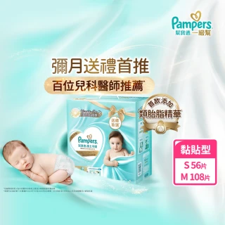 【幫寶適】一級幫 極上守護 新生彌月禮盒嬰兒紙尿褲/尿布 新生兒禮盒 送禮不出錯(S56片x1+M54片x2)