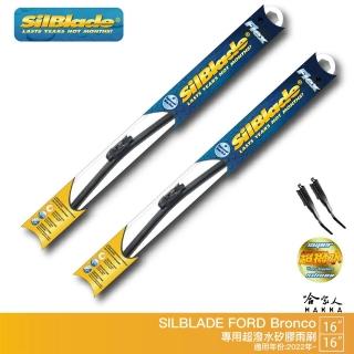 【SilBlade】FORD Bronco 矽膠撥水雨刷 (16 16 兩入 22年後 哈家人)