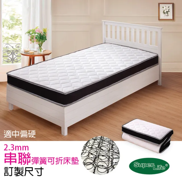 【Super Life】客製80X160cm以內透氣兒童串聯手工可折彈簧床墊(客製床墊｜尺寸依照買家)