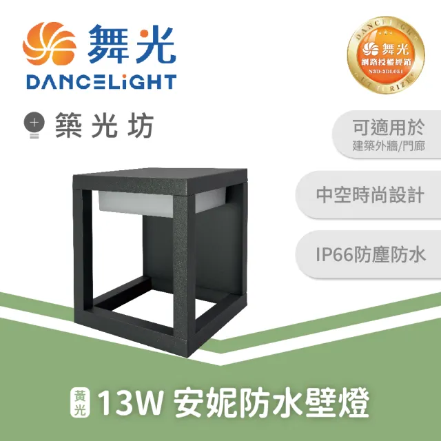 【DanceLight 舞光】13W 安妮防水壁燈 庭園造景燈 黃光 ｜ OD-2300