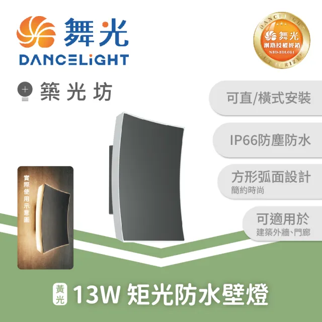 【DanceLight 舞光】13W 矩光防水壁燈 矩光防水壁燈 3000K｜  E-2376