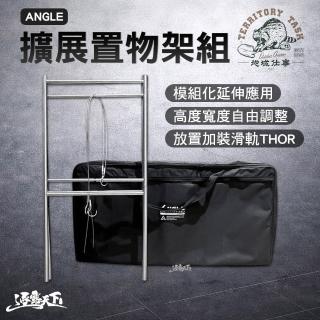 【Territory Task】ANGLE 擴充套件置物架組 TAS-001 thor 露營桌 置物架 IKEA毛巾架 露營 逐露天下