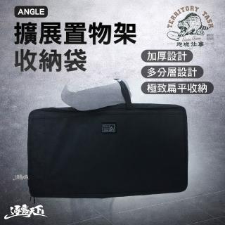 【Territory Task】ANGLE 擴充套件置物架收納袋 TAS-001-C thor 露營桌 置物架 IKEA毛巾架 露營 逐露天下