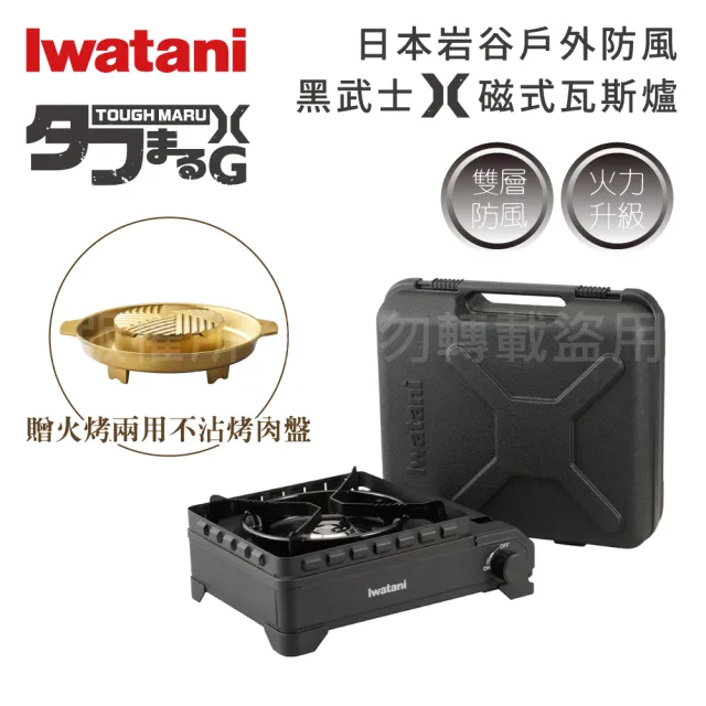 【Iwatani 岩谷】戶外防風新黑武重裝武士X磁式瓦斯爐3.4kW-附收納盒+金豪華滿滿不沾燒烤