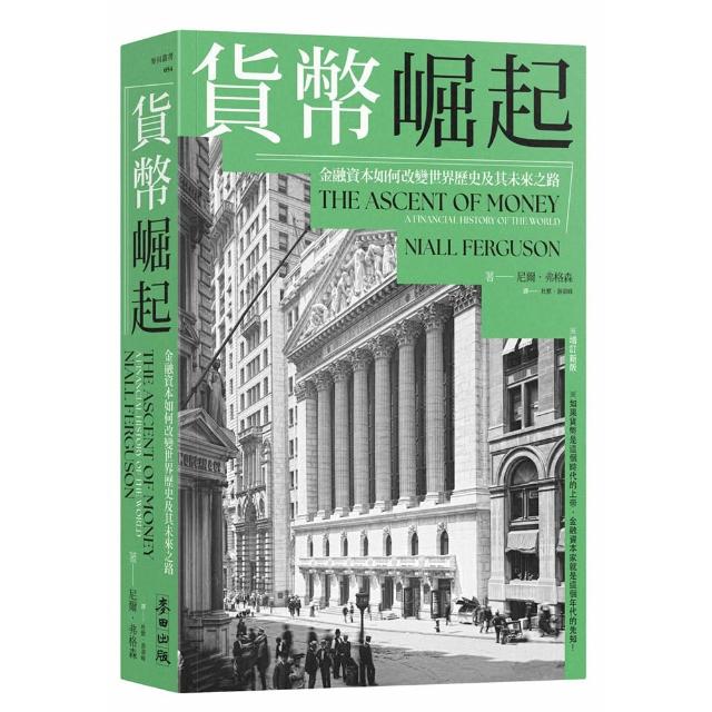 貨幣崛起：金融資本如何改變世界歷史及其未來之路（增訂新版）