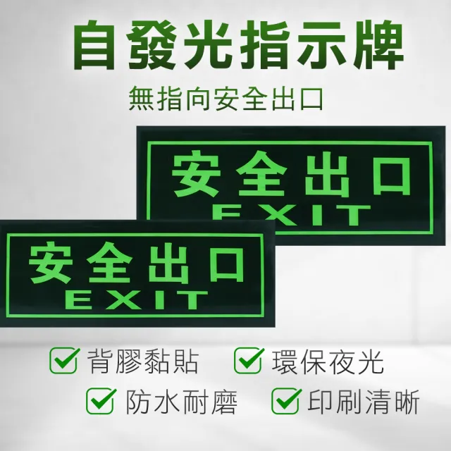 【Life工具】自發光指示牌 無指向安全出口 逃生出口 130-PSE33*2入  消防(安全出口 方向指引指標 緊急出口)