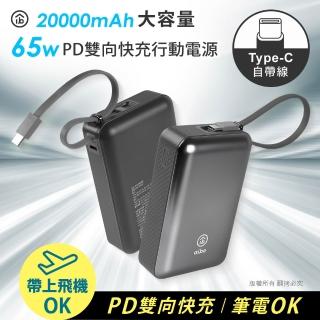 【aibo】20000mAh 65W自帶線大容量雙向快充行動電源(筆電充電)