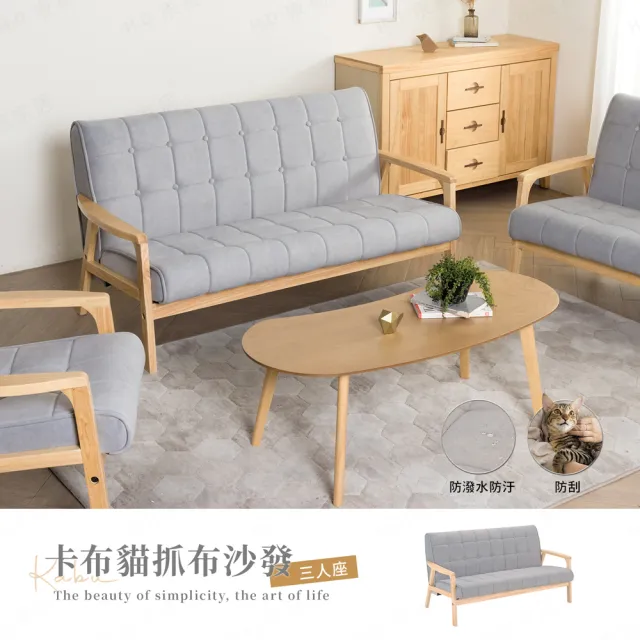 【H&D 東稻家居】3人卡布貓抓布沙發-DIY自行組裝 僅送1F(三人 耐磨 防潑水 貓抓皮 無印風)