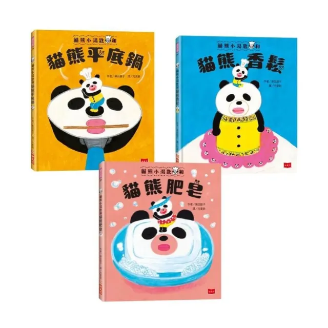 【小天下】柴田啟子的貓熊咒語繪本（共3冊）：貓熊平底鍋＋貓熊香鬆＋貓熊肥皂