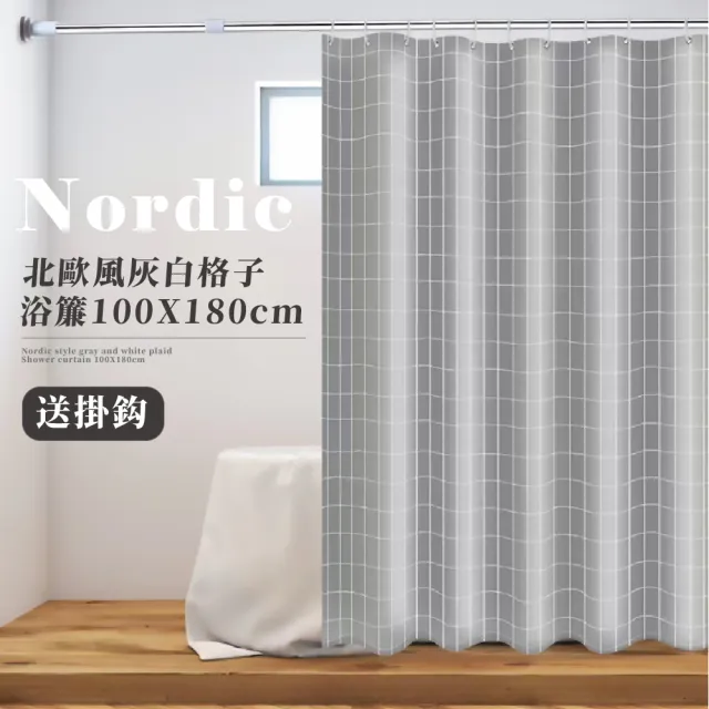 北歐風灰白格子浴簾100X180cm(加厚材質 可清洗 乾溼分離 門簾布 防水防霉 淋浴廉 隔布 浴室)