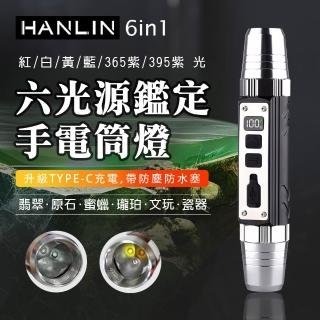 【HANLIN】6in1 六光源鑑定手電筒燈