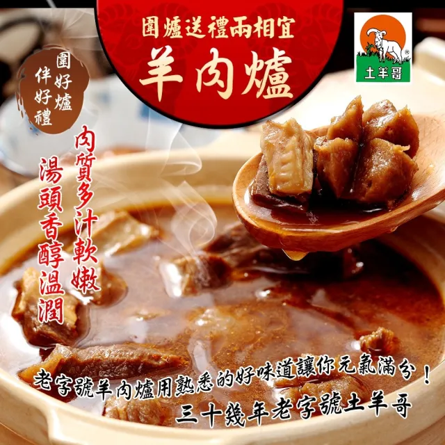 【土羊哥】元氣紅燒無皮羊肉套餐*1組(3490g/組;鍋物;年菜;含運;鍋物/火鍋/湯底/火鍋料/火鍋肉片)