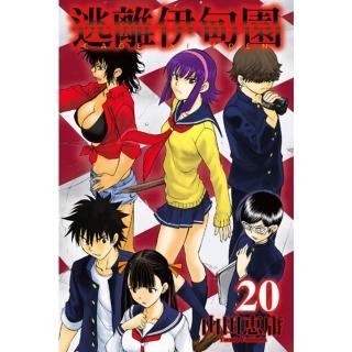 【momoBOOK】逃離伊甸園 20(電子漫畫)