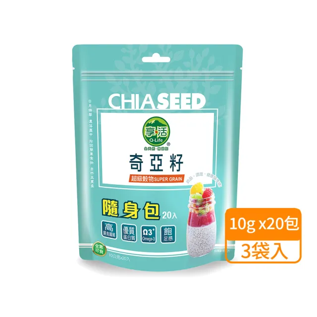 【Q-Life 享活】奇亞籽 隨手包 10gx20包x3袋(共60包 Omega3 膳食纖維 無麩質 無添加 素食)