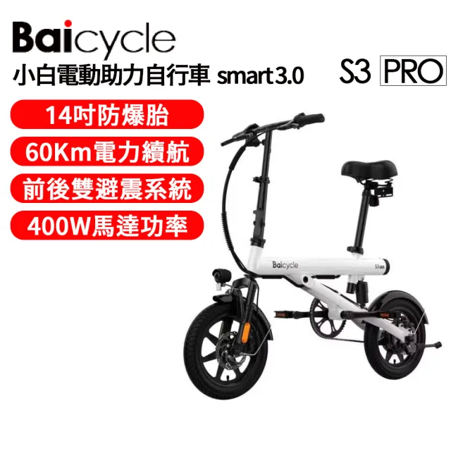 【小米有品】Baicycle S3 PRO 折疊電動腳踏車 smart 3.0(小白電動助力自行車/台灣公司貨保固一年)