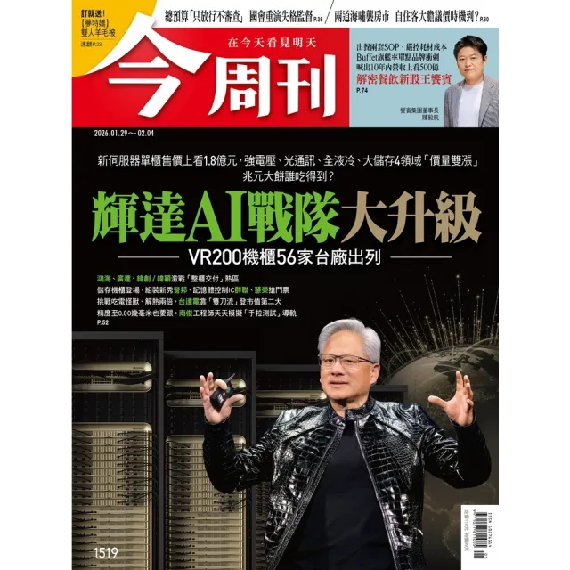 【momoBOOK】《今周刊第1519期  輝達AI戰隊大升級 VR200機櫃56家台廠出列》(電子雜誌)