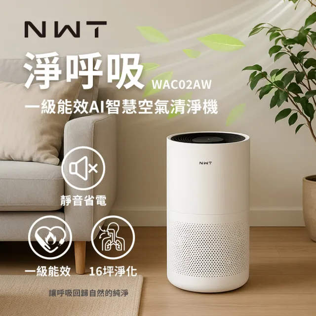 【NWT 威技】一級能效 AI 智慧聯網空氣清淨機(WAC02AW)