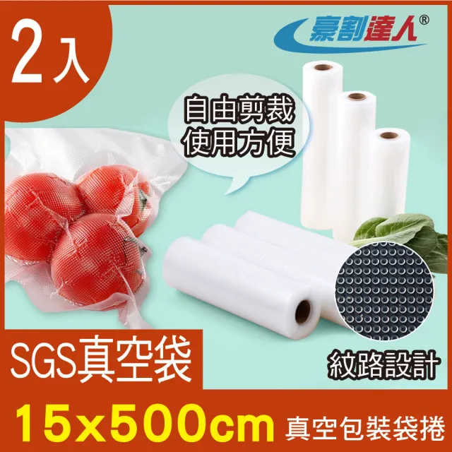 【豪割達人】2入加厚SGS食品級真空包裝袋捲15x500cm(任意剪裁 耐冷熱真空密封口機食物網紋路收納保鮮卷袋)