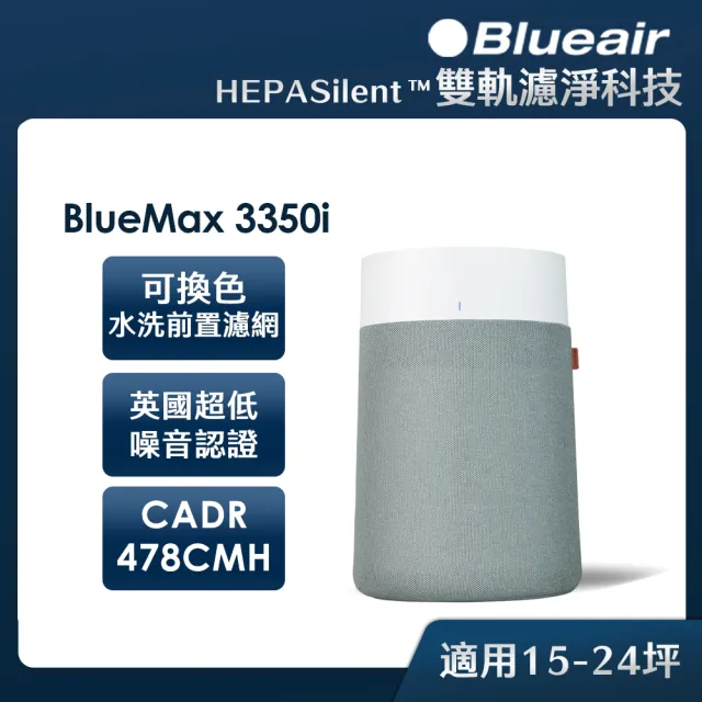 Blueair】BlueMax智能wifi空氣清淨機3350i(輕巧/安靜/除異味/適用15-24