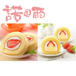 【諾貝爾】人氣草莓雙享組(任選2條 蛋糕)