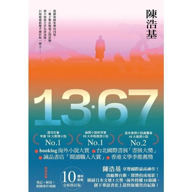 【momoBOOK】13．67 10週年紀念全新修訂版 (電子書)