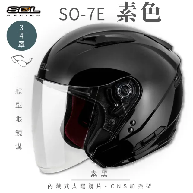 【SOL】SO-7E 素色 素黑 3/4罩式 開放式安全帽(內襯│半罩│加長型鏡片│內藏墨鏡)