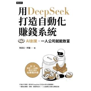 【momoBOOK】用DeepSeek 打造自動化賺錢系統：AI創業．一人公司就能致富(電子書)